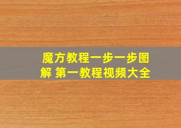 魔方教程一步一步图解 第一教程视频大全